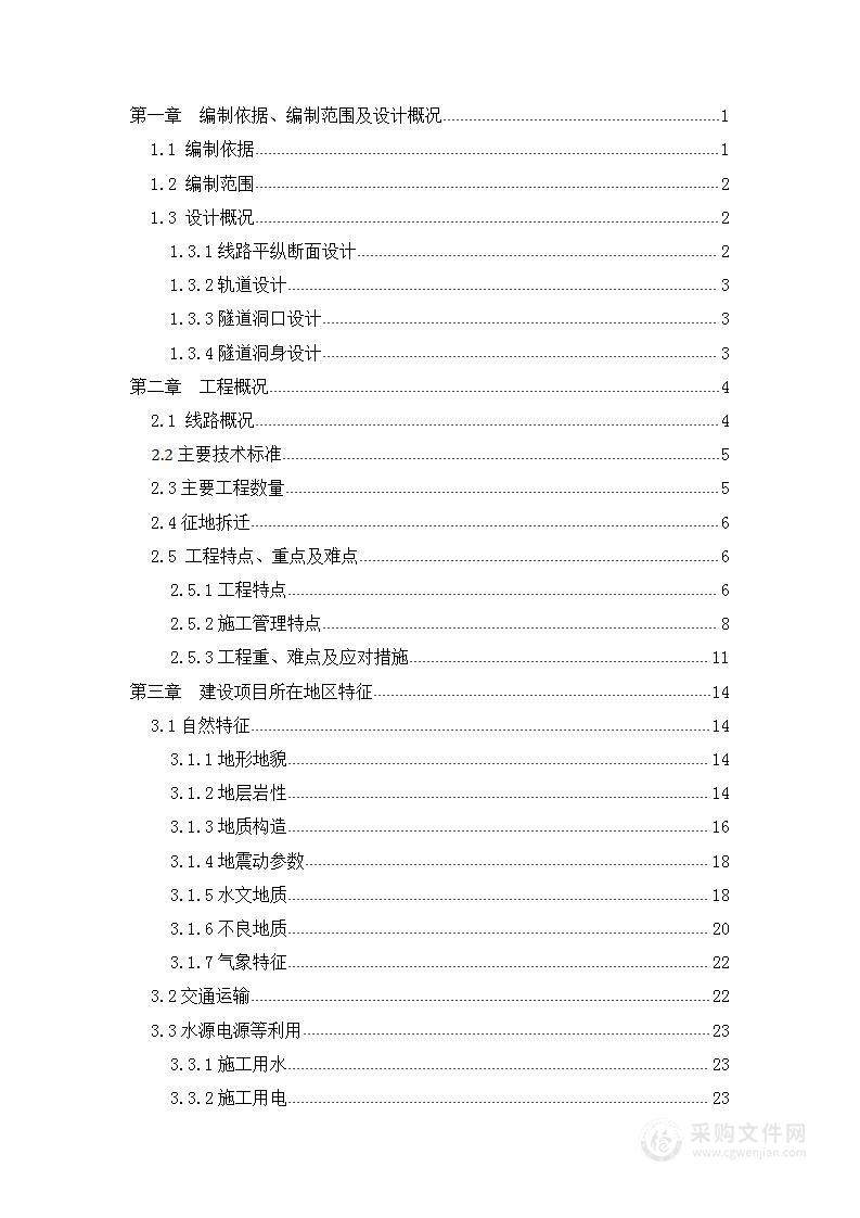 高速铁路隧道施工组织设计