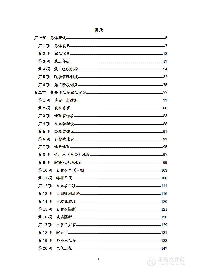 综合楼室内装饰装修工程   施工组织设计（投标方案）