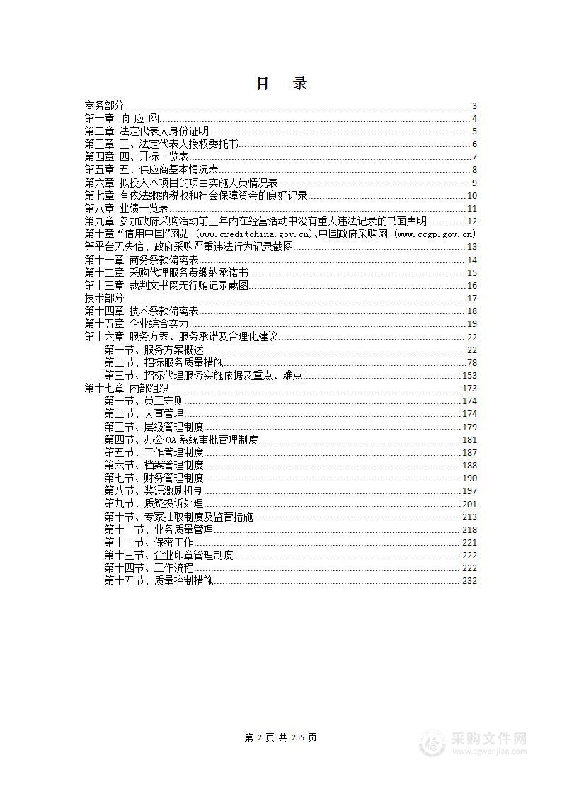 招标代理服务机构选定框架协议采购项目投标文件