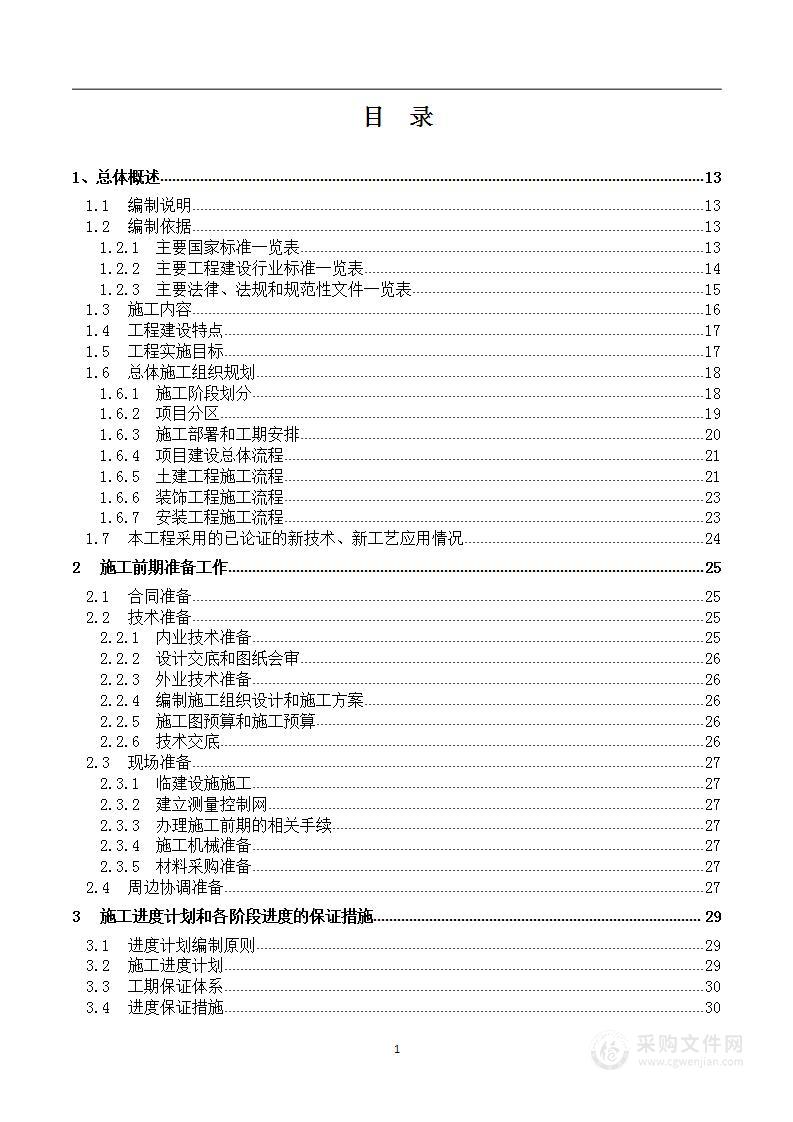 公租房建筑工程投标方案