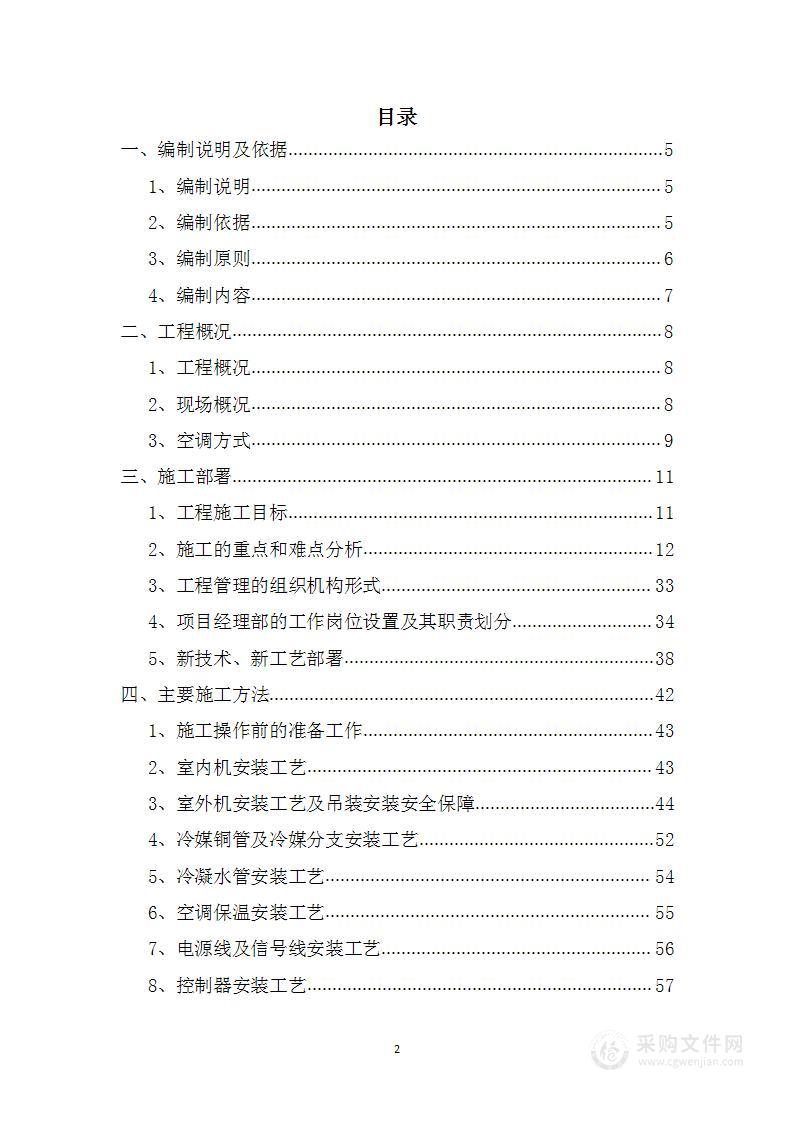 空调及新风系统施工组织设计