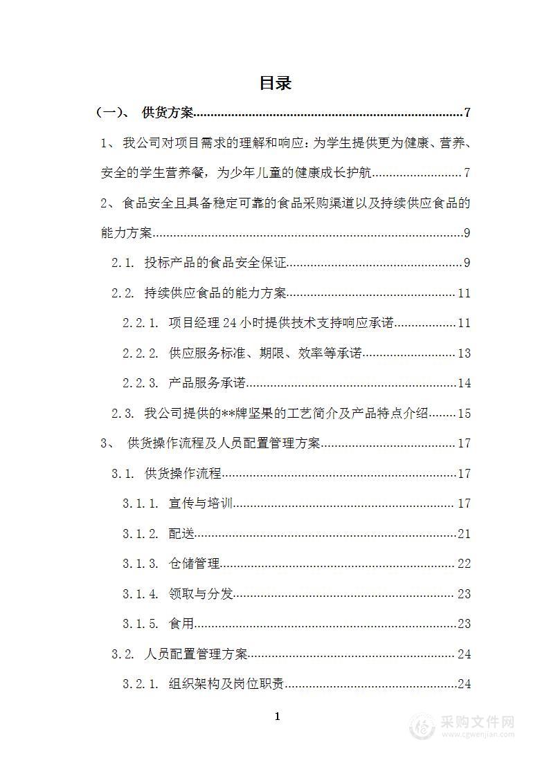 学生营养餐、营养坚果采购项目投标方案