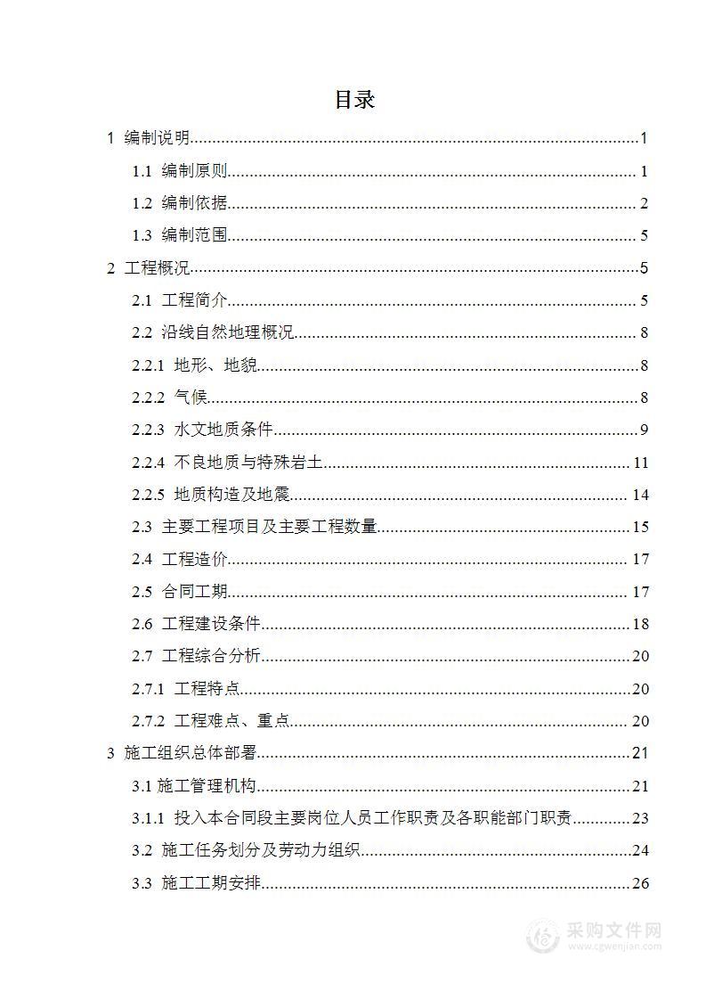 双向四车道高速公路实施性施工组织设计方案