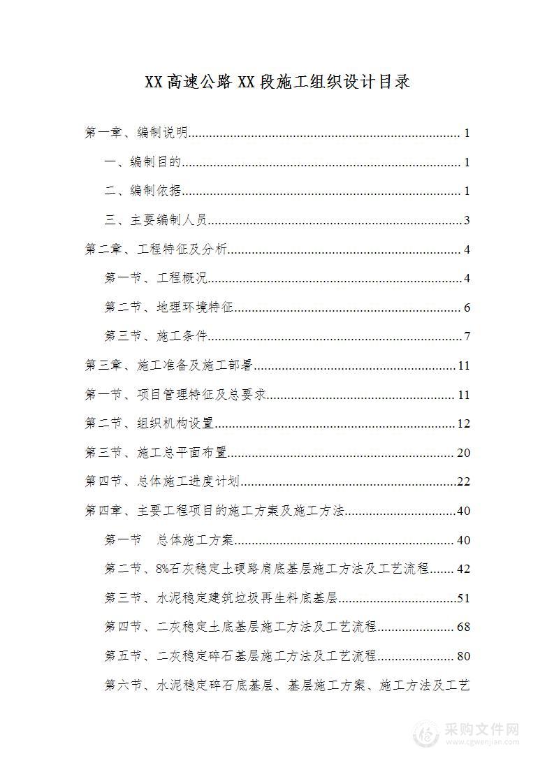 高速公路路面工程实施性施工组织设计（水稳碎石 SBS改性沥青）