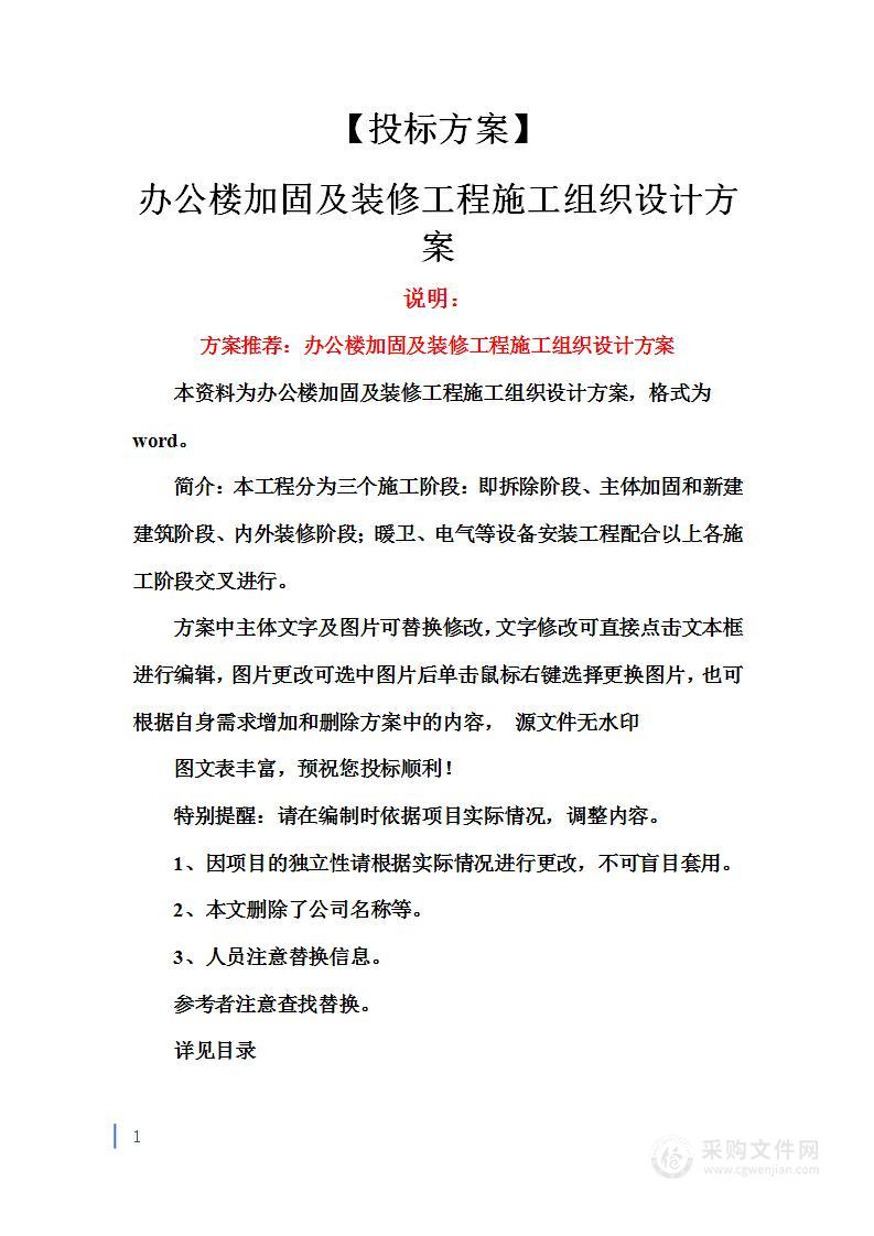 办公楼加固及装修工程施工组织设计方案