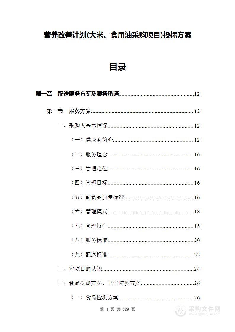 营养改善计划(大米、食用油采购项目)投标方案