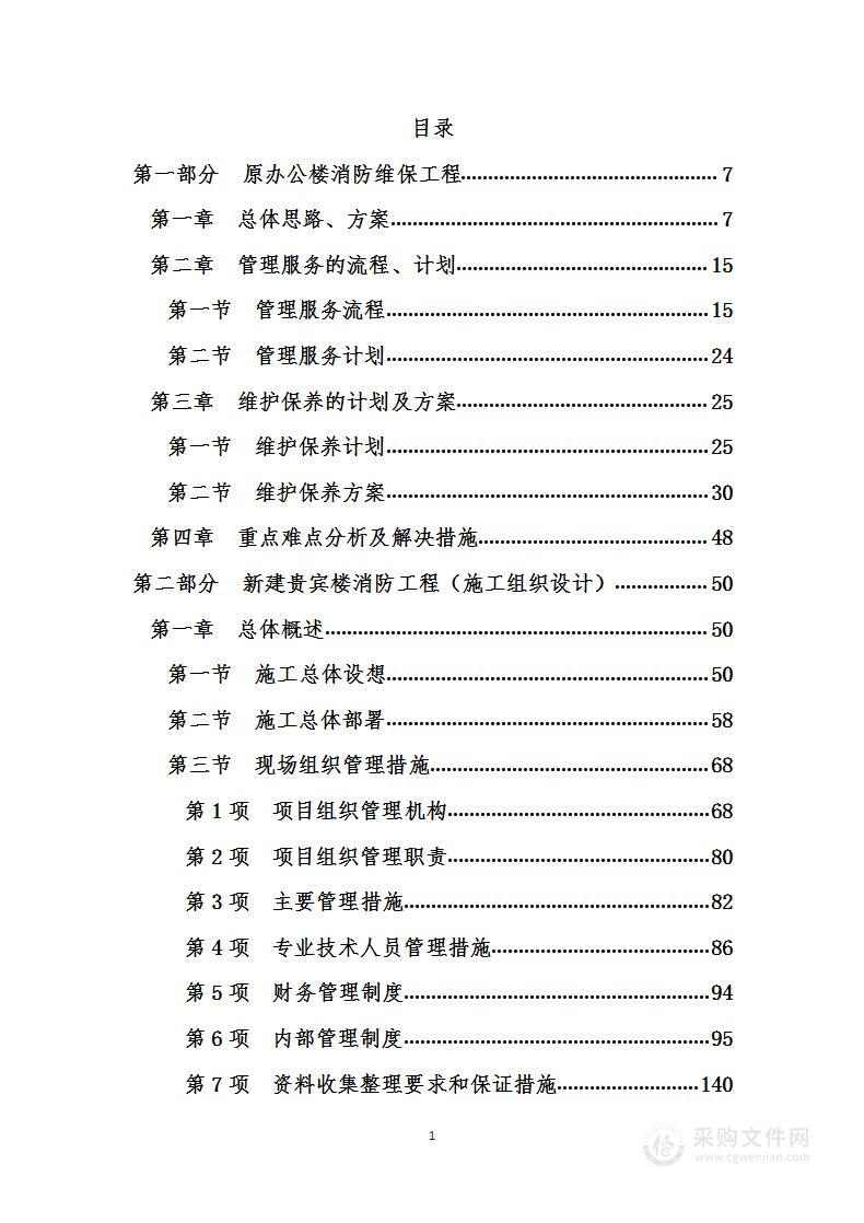 招待所消防工程及消防设施维保项目  投标方案