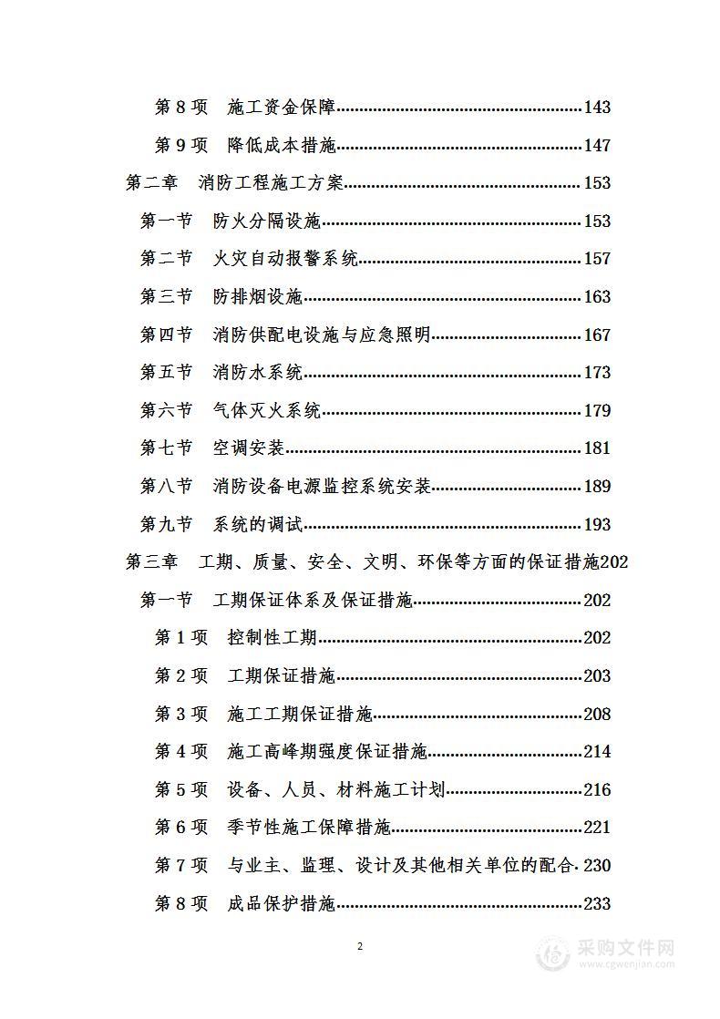 招待所消防工程及消防设施维保项目  投标方案