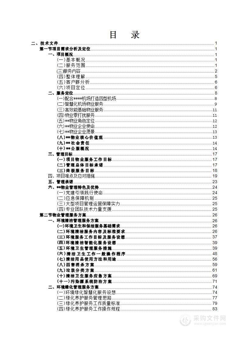 机场/大型室外场所智慧化、数字化物业综合服务