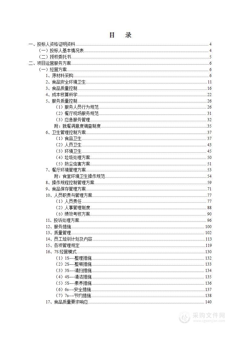 食堂餐饮投标制度方案资料