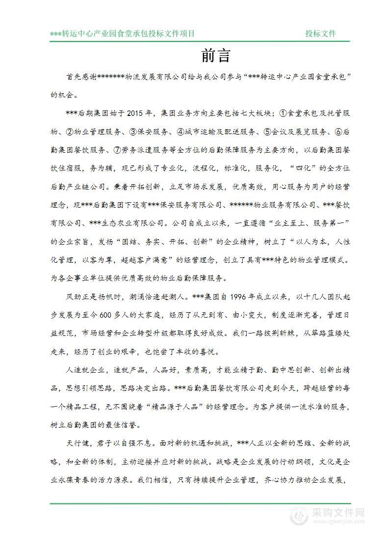 企事业产业园食堂承包托管综合服务技术方案