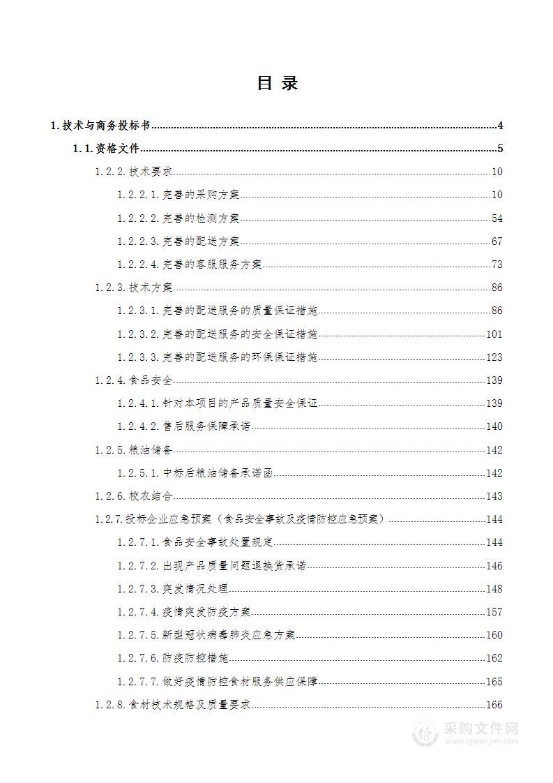 食堂食材采购服务方案