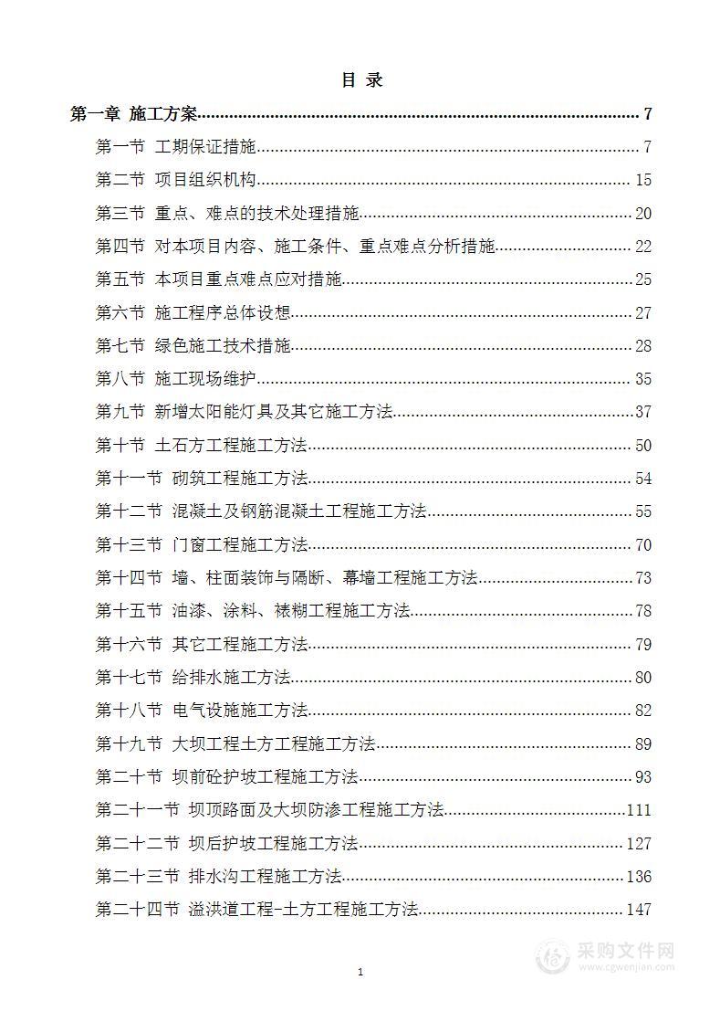 水利水库除险加固工程施工方案