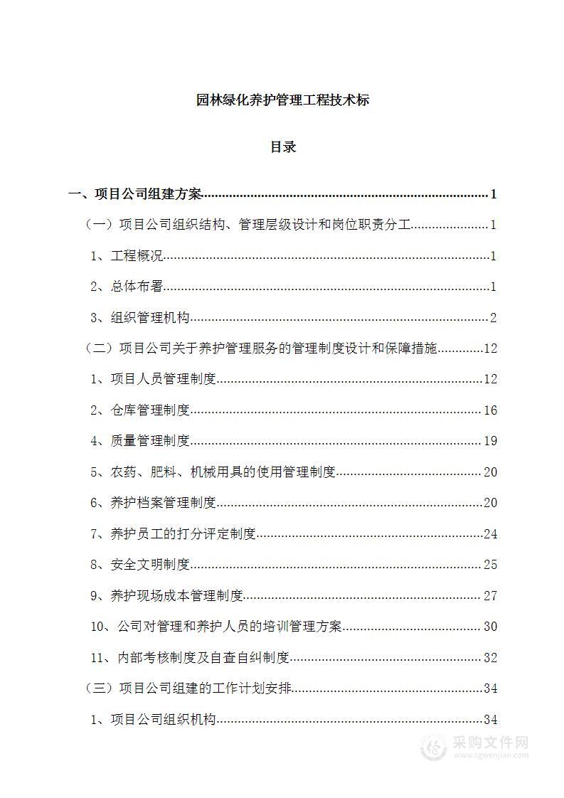 园林绿化养护管理工程技术方案