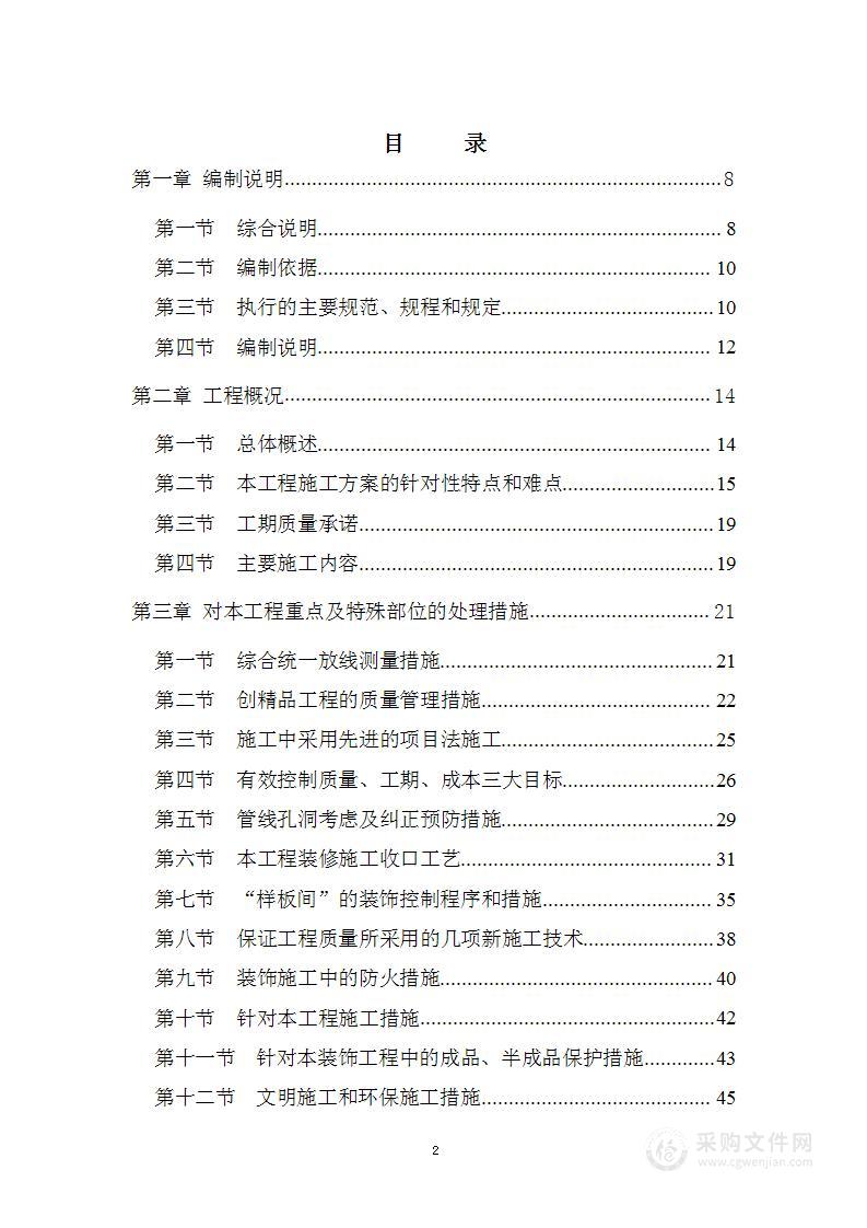 住宅小区精装修施工组织设计投标方案