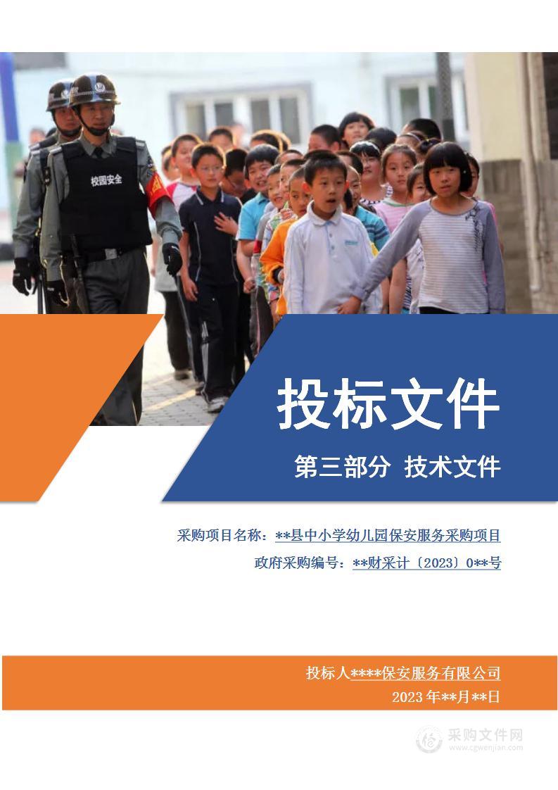 中小学幼儿园保安服务投标技术方案