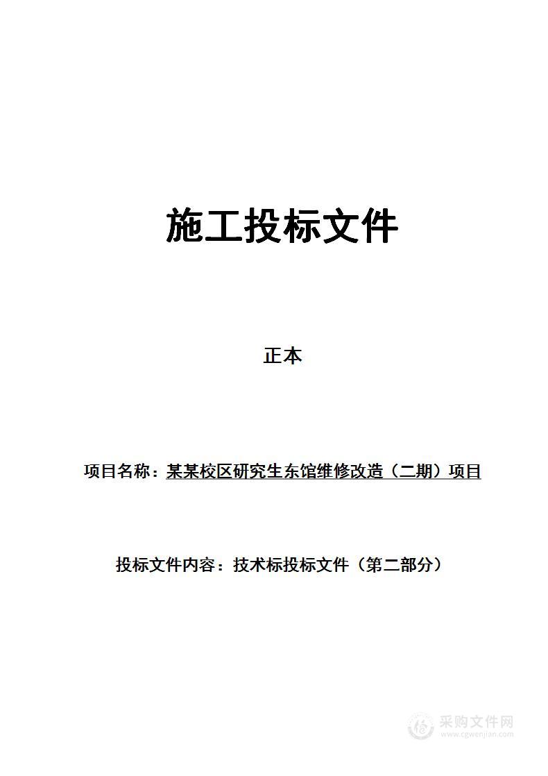 某某校区研究生东馆维修改造（二期）