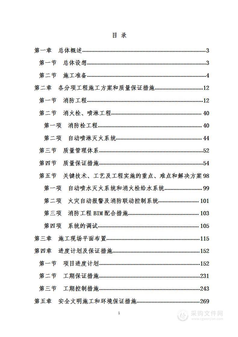 综合楼消防工程  施工组织设计（投标方案）