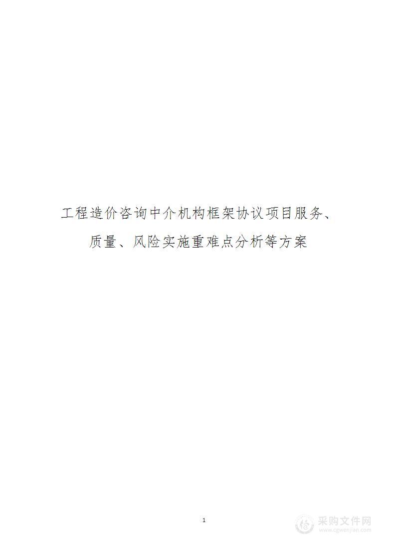 工程造价咨询中介机构框架协议项目服务、质量、风险实施重难点分析等