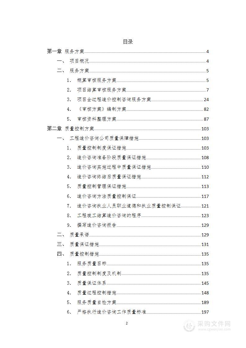 工程造价咨询中介机构框架协议项目服务、质量、风险实施重难点分析等