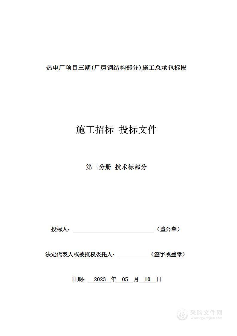 热电厂项目三期(厂房钢结构部分)施工总承包标段