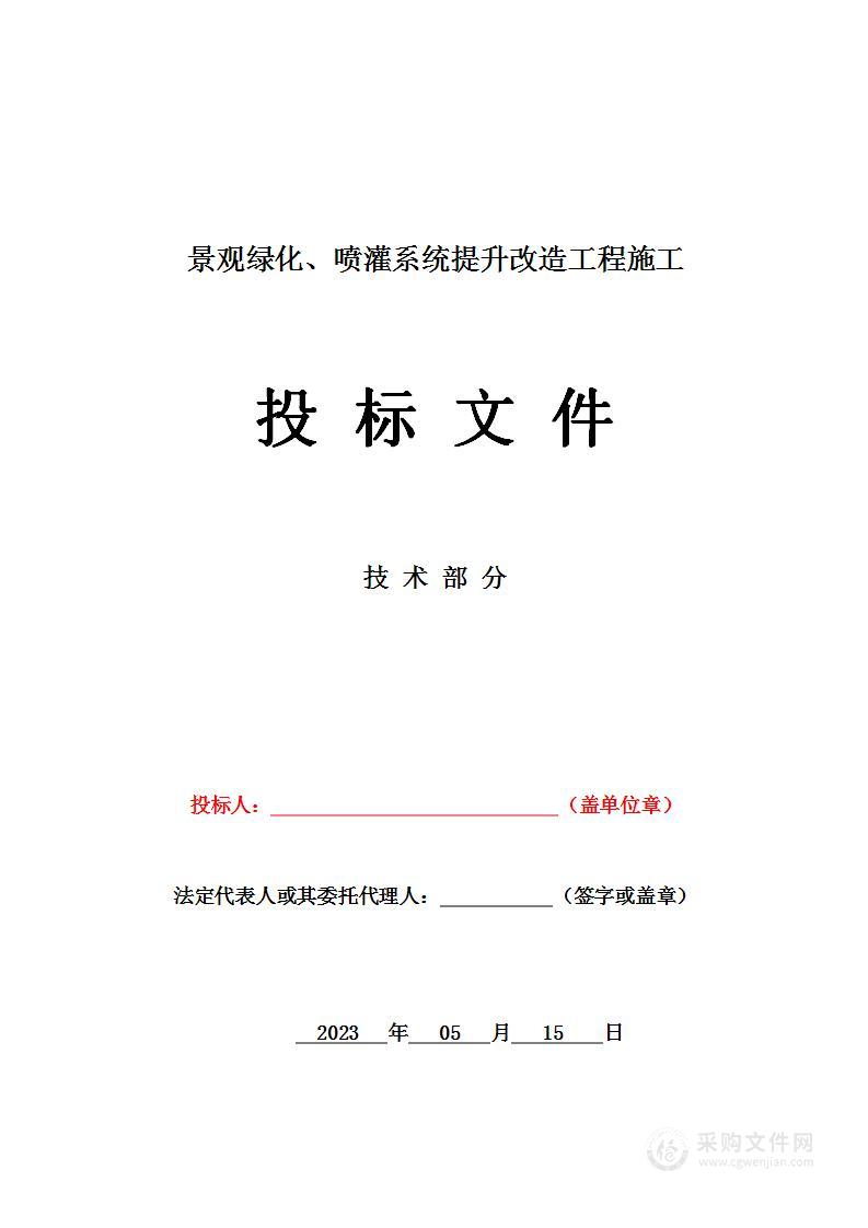 景观绿化、喷灌系统提升改造工程施工