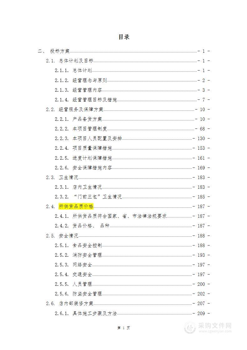 学校超市运营投标方案