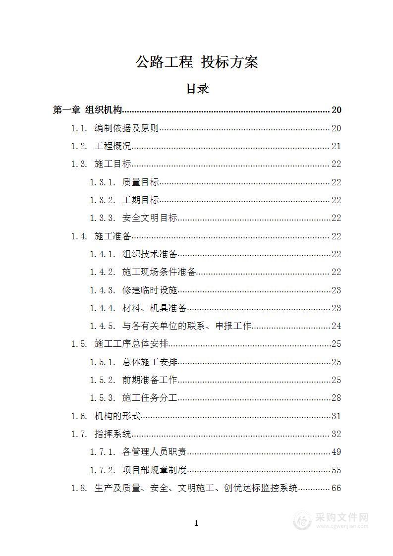 公路工程 投标方案