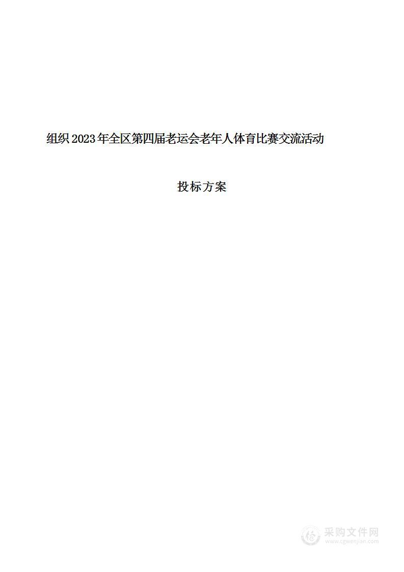 老年人体育比赛交流活动投标方案