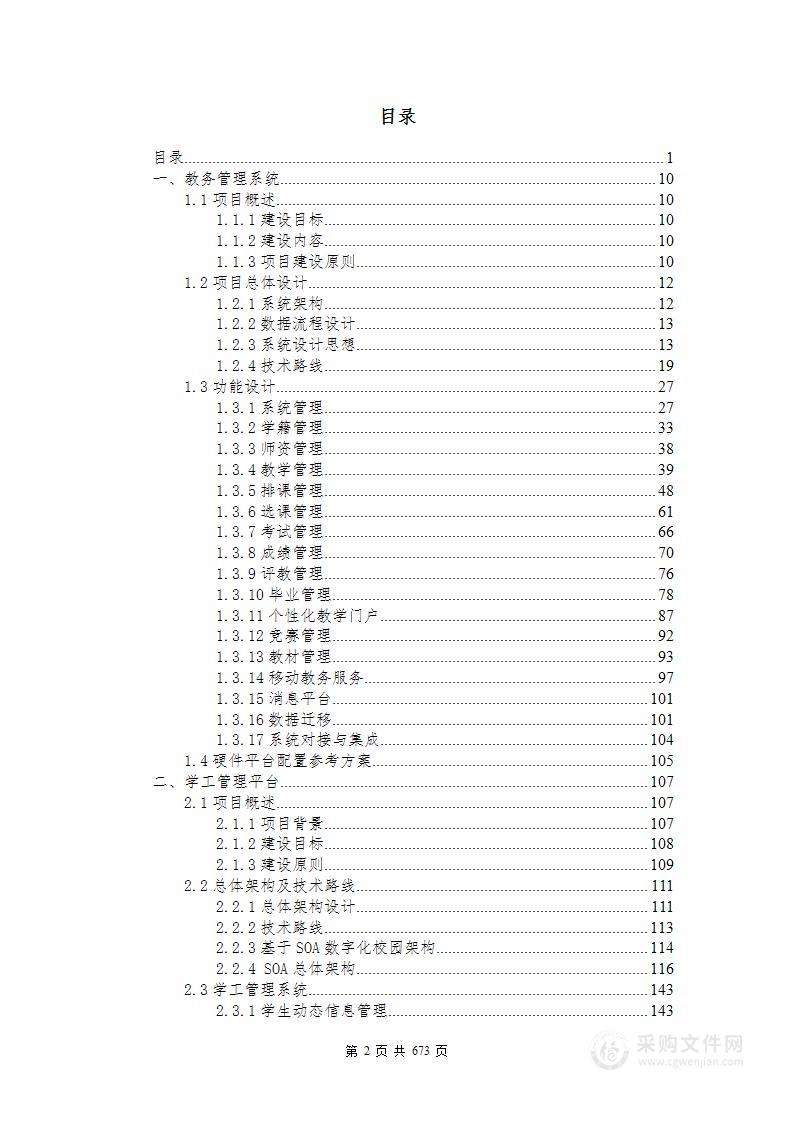 XX学校诊改教学与课程平台、信息系统建设方案（670页））