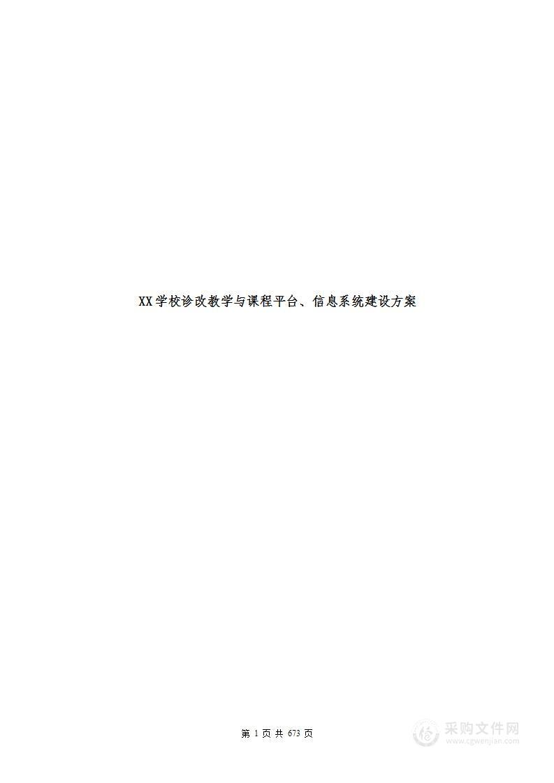 XX学校诊改教学与课程平台、信息系统建设方案（670页））