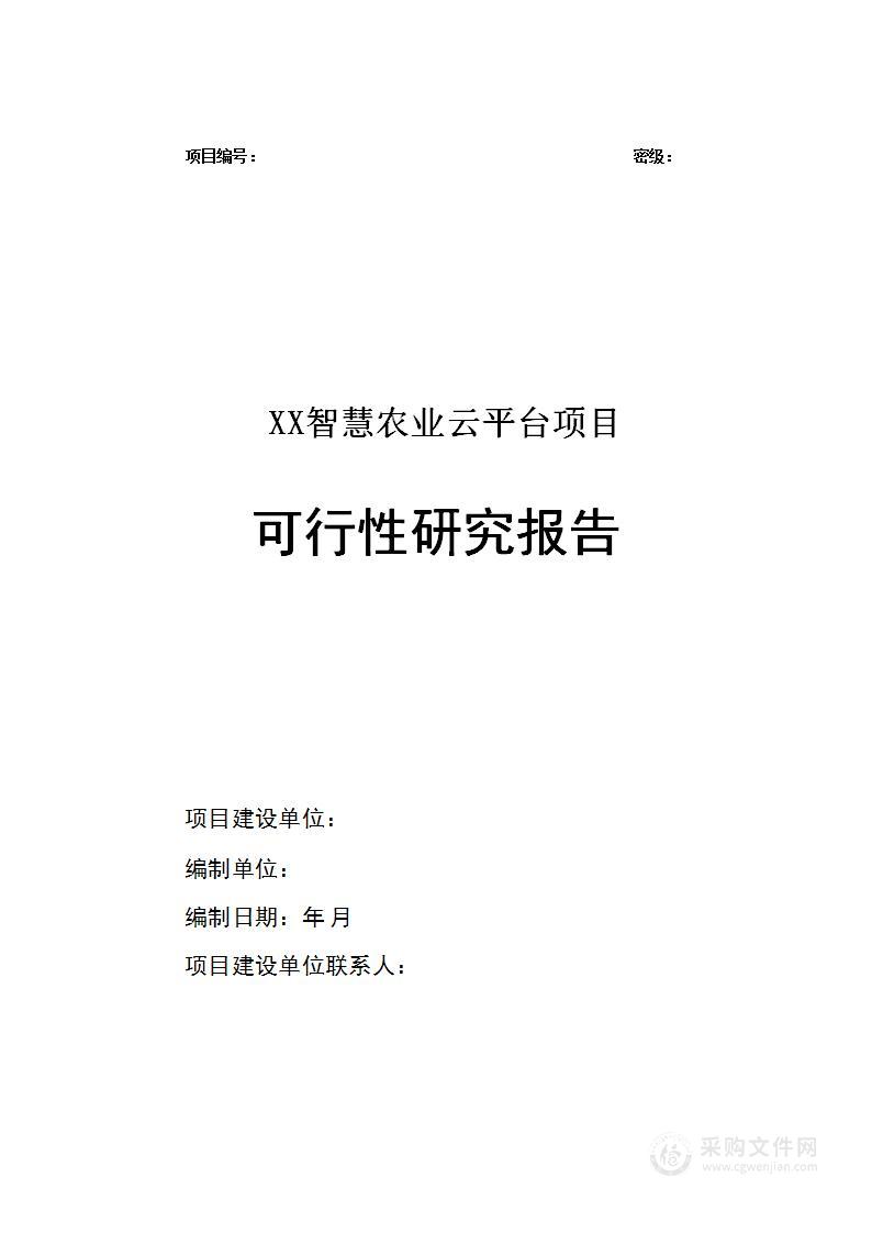 智慧农业云平台项目可行性研究报告