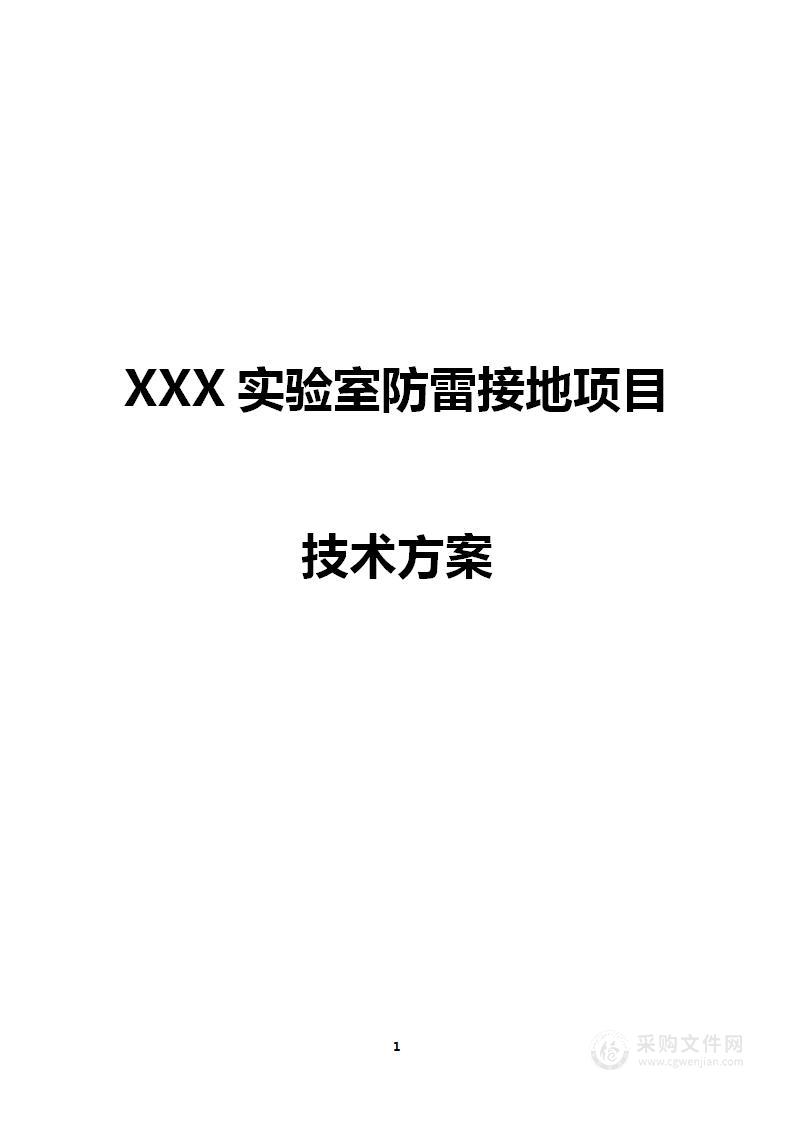 XXX实验室防雷接地采购项目技术方案