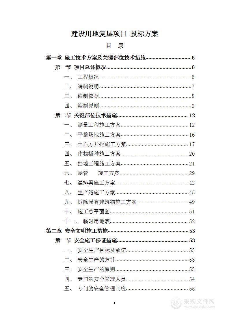 建设用地复垦项目 投标方案