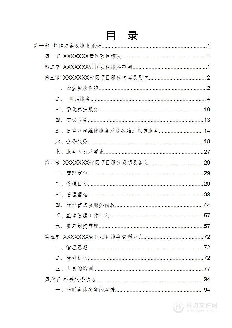 部队营区物业技术方案