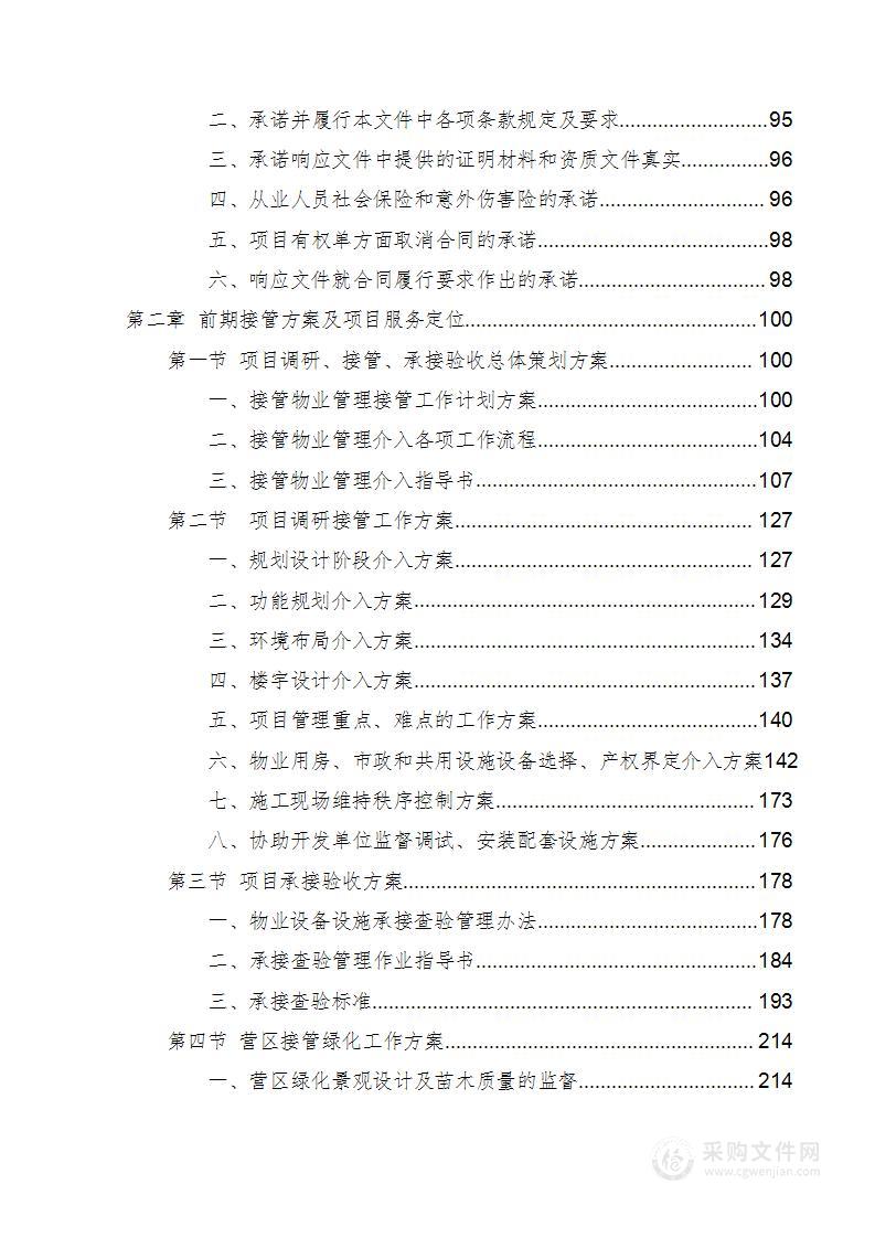 部队营区物业技术方案