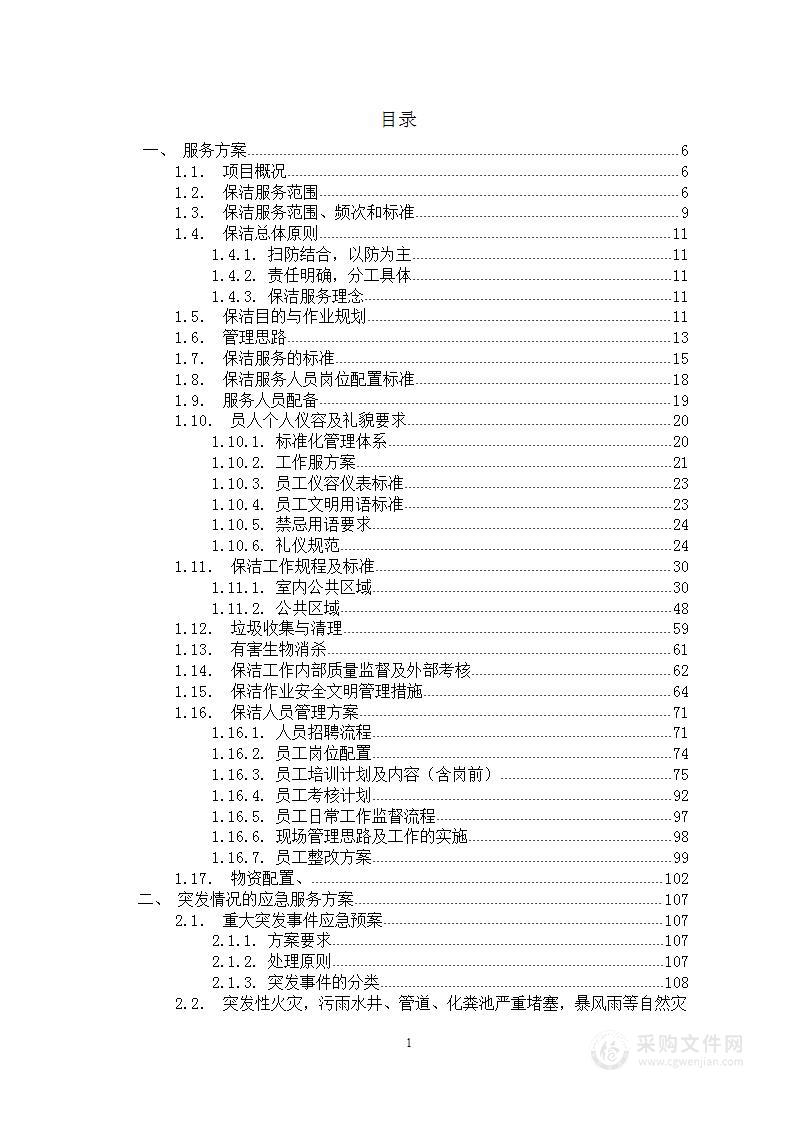 大厦办公楼保洁服务方案