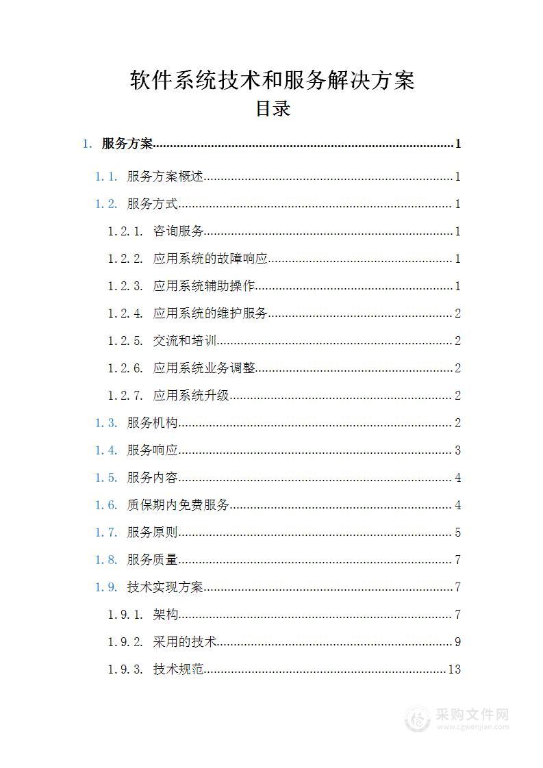 软件系统技术和服务解决方案