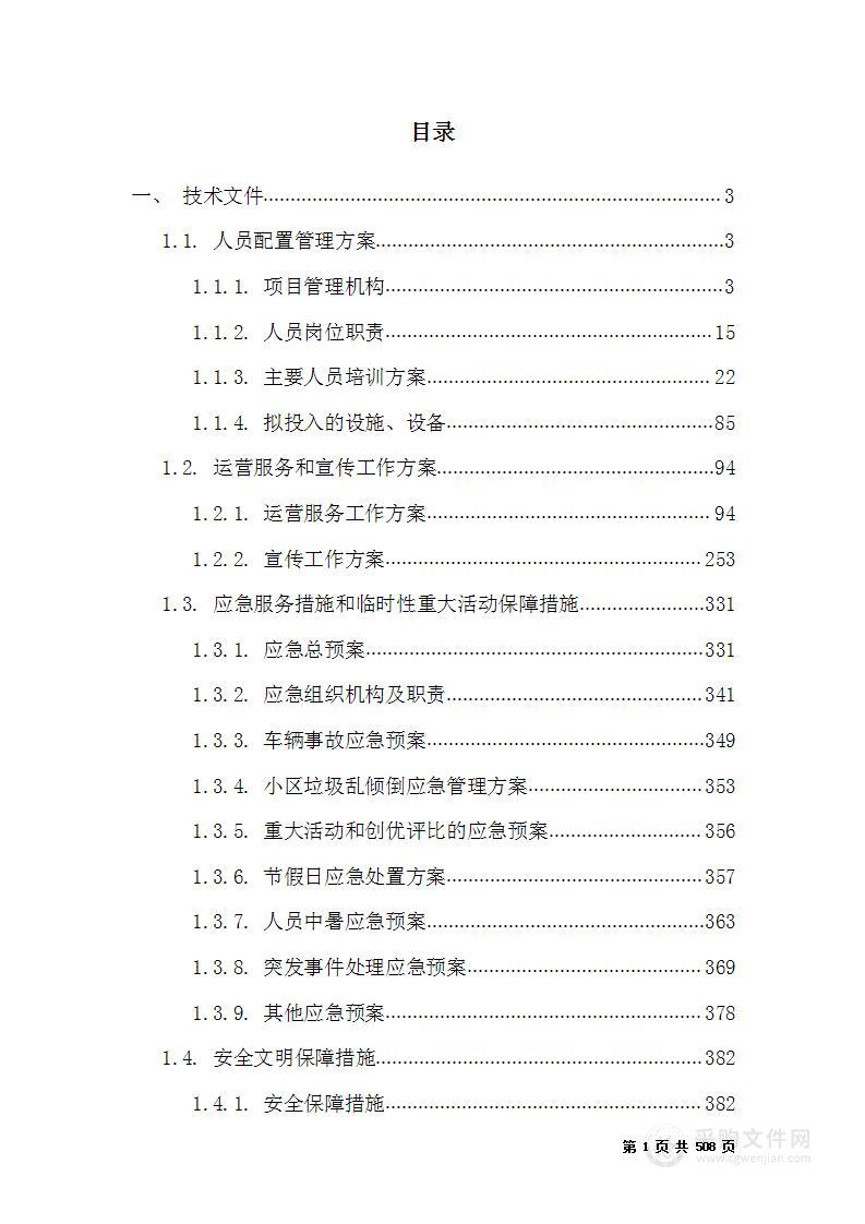 定时定点垃圾分类市场化运营项目技术方案