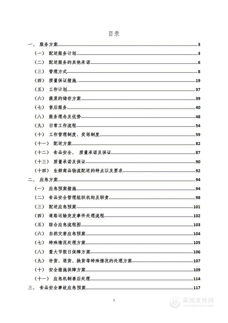 食品配送服务实施方案