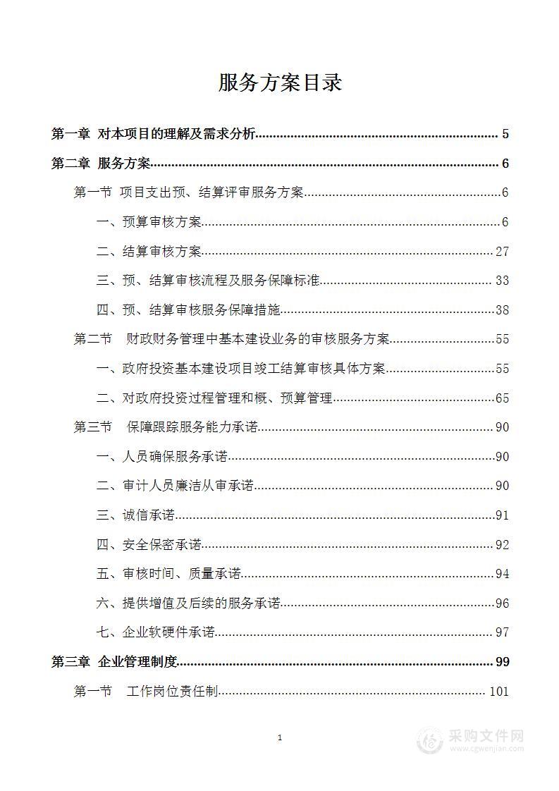 工程项目竣工结算审核服务询价方案