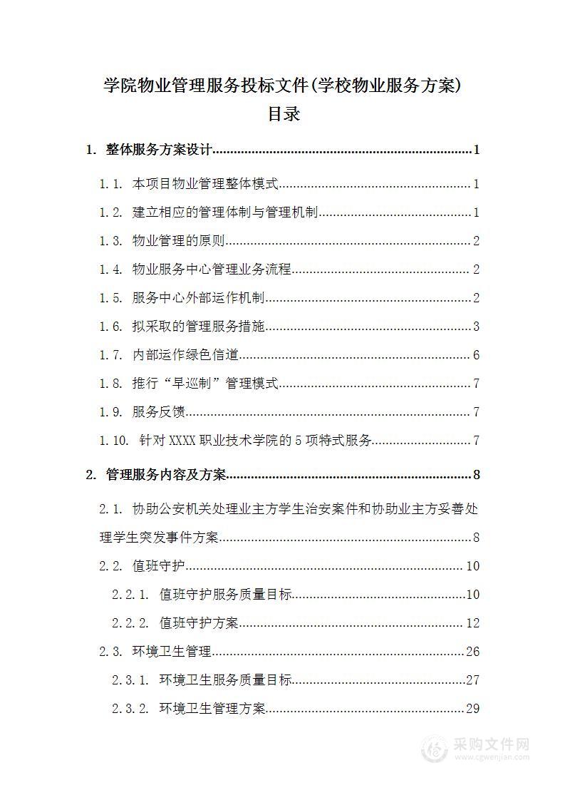 学院物业管理服务投标文件(学校物业服务方案)