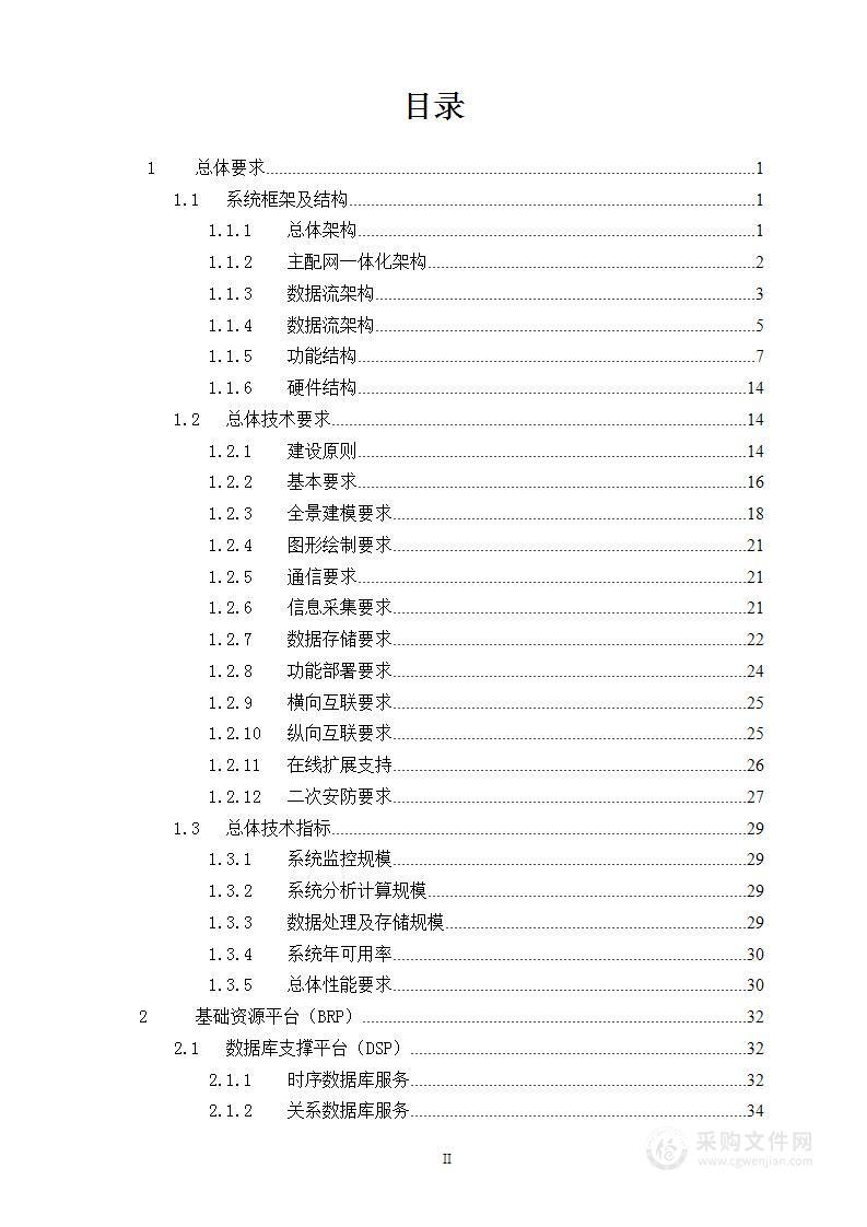 数字化转型智慧电力一体化监管云平台整体解决方案