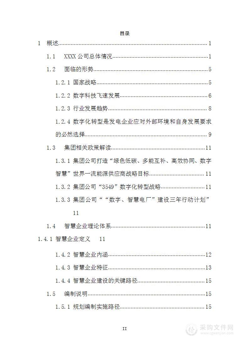 发电企业数字化转型规划方案