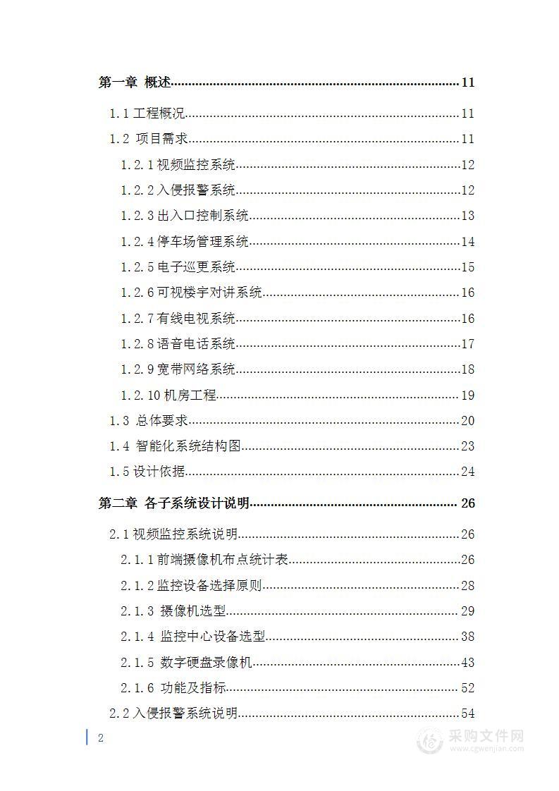 智能化系统工程（弱电技术标）方案