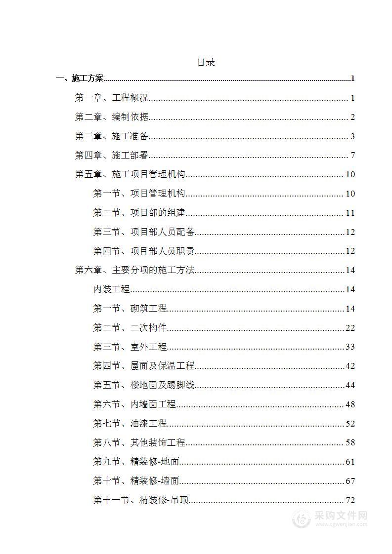 二次结构+精装修工程方案