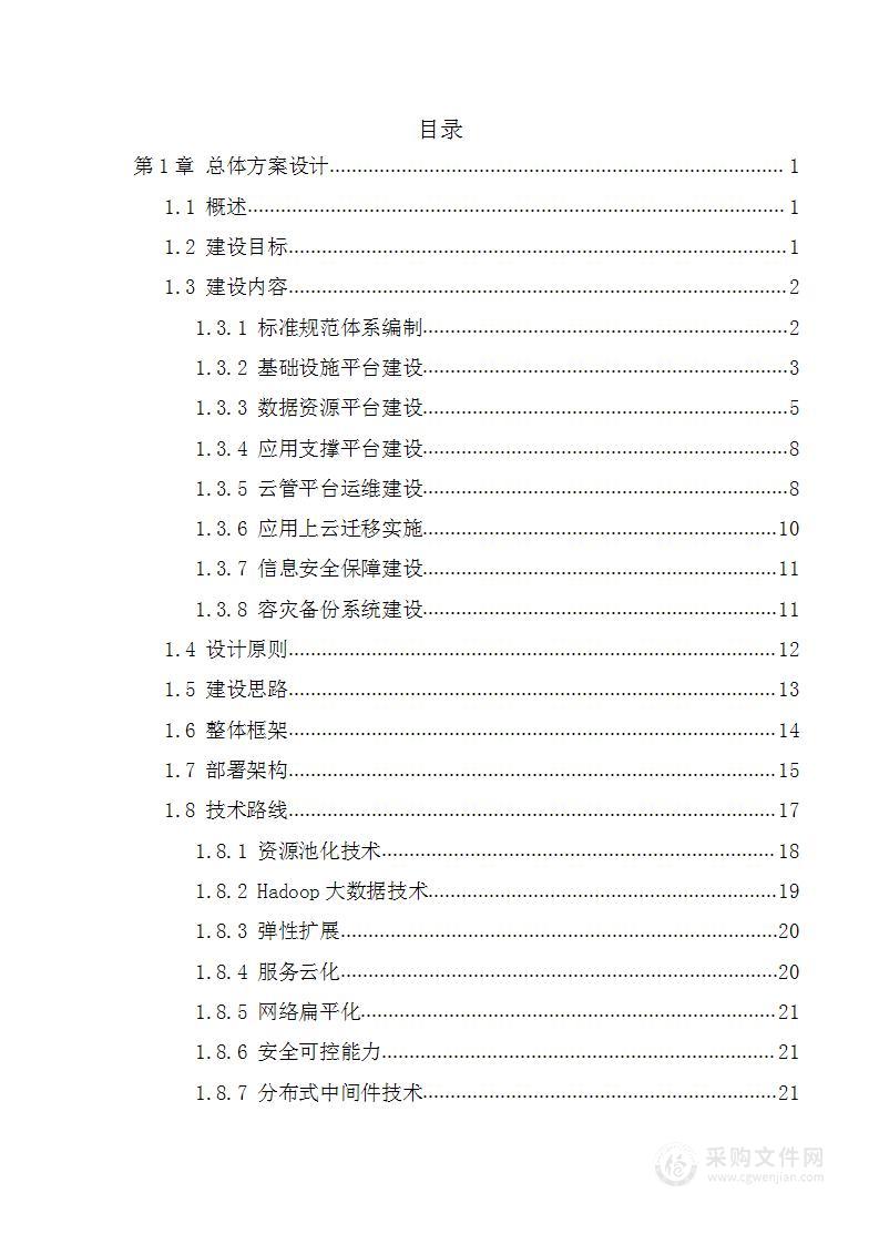 智慧城市云计算大数据中心项目深化设计方案