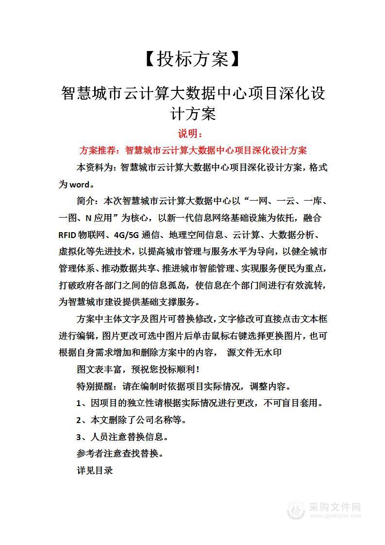 智慧城市云计算大数据中心项目深化设计方案