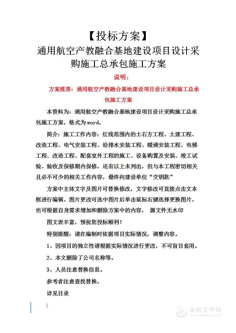 通用航空产教融合基地建设项目设计采购施工总承包投标方案