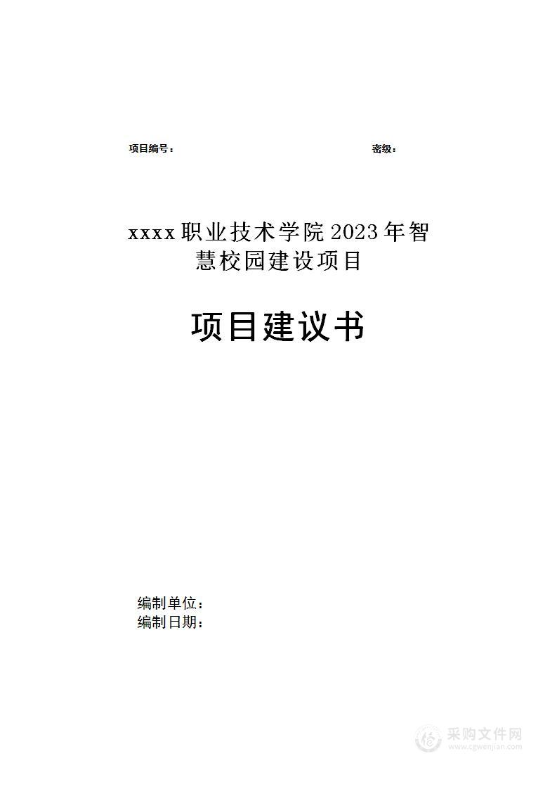 智慧校园建设项目建议书